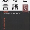 『思考と言語』ヴィゴツキー