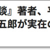 「明智小五郎が実在の人物ならこう語る。」