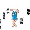 無敵の合コン～男のカサネテク～