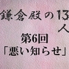 鎌倉殿の13人 第6回 舟はどこだ？ 逃げろ頼朝！ 耐えろ義時！