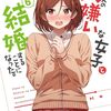 読書感想：クラスの大嫌いな女子と結婚することになった。６