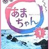 宮藤官九郎『NHK連続テレビ小説　あまちゃん』シナリオ　Kindle版