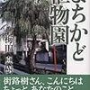 まちかど植物園/梅田真樹（2005年）