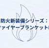 家庭用ファイヤーブランケットの保管・交換時期｜劣化の見分け方と安全維持のポイント｜第6回