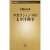 タカラジェンヌの太平洋戦争（玉岡かおる）