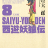 『西遊妖猿伝　大唐篇』諸星大二郎　その２０