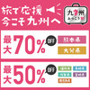 国家予算爆裂投入！夏の旅行を「ふっこう割」で予約してみた件！夏休みはお得に九州へ。