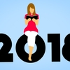 2018年にやりたいこと、目標