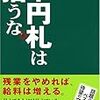 これからの人生にとって意味のある努力って？ ＠ 『千円札は拾うな。』