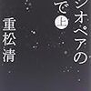 重松清『カシオペアの丘で』×キリンジ「小さなおとなたち」