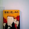 読書感想：聖者に救いあれ