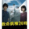 『救命病棟２４時』（2009 フジテレビ）