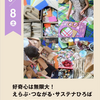 西宮北口｜2026年8月8日（土）に無印良品でアートスペースが開放されます