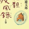 13-1　韃靼疾風録 ①　司馬 遼太郎（1987） 