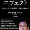読後評：エフェクト  消費者がつながり、情報共有する時代に適応せよ  一言感想＝SNS ブレーンマッサージ