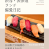 さなか（鮨）@明治神宮前/表参道 【30分制だが納得の出来栄えなお店】