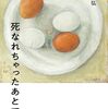 死なれちゃったあとで
