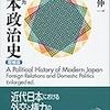 『日本政治史－外交と権力〔増補版〕』