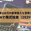 【年間120万の安定収入を目指して】新NISAで資産形成 株式投資編 #2 現在の配当・保有状況まとめ（2025年春）