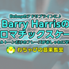 Bebopのアドリブラインに♪【Barry Harrisのクロマチックスケール】スケールトーンだけのフレーズがおしゃれに早変わり！【YouTube連動】