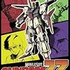 『機動戦士ガンダムZZ』その４