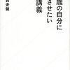 どうすれば文章が書けるのか？『20歳の自分に受けさせたい文章講義』