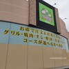 神戸クックワールドビュッフェ新潟東店がグリルキャンプ新潟店にリニューアル！どこが変わった？