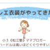 バレエの衣装がやってきた！〈小３双子〉