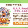 【ウマ娘】新育成シナリオ実装『U.A.F.』のフルネームはUmamusume Athletic Festival（ウマ娘 アスレチック フェスティバル）　略称UAF