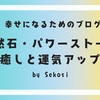 天然石を日常に取り入れる方法 〜癒しと運気アップ編〜