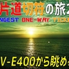 （12）貸切の五能線普通列車から眺める日本海の夕陽が格別だった…！【最長片道切符の旅2021】［弘前→羽後牛島］