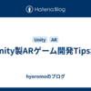 Unity製ARゲーム開発Tips集