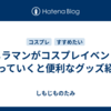 カメラマンがコスプレイベントへ持っていくと便利なグッズ紹介