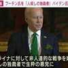バイデン大統領「プーチンは戦争犯罪人」