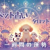 今週のペット占い（2月2日～2月8日）〜タロットカードで運勢を占う〜