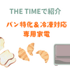 【THE TIMEで紹介】パン特化＆冷凍対応専用家電・トースター最新リベイク事情（2026.3.30放送）