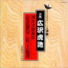 CD　広沢虎造『清水次郎長伝』