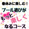 春休みに楽しむ！プール遊びがもっと楽しくなるコース