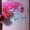 ピンクとグレー　加藤シゲアキ 著