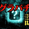 カグラバチの伏線・謎・ネタバレ考察【毘灼・真打・内通者】