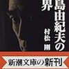 なぜ村松剛は三島由紀夫の同性愛を否定したのか？