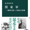 及川琢英『関東軍』を読む