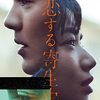 映画『恋する寄生虫』