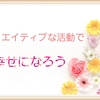 幸せになりたい方必見｜1日1クリエイティブのすすめ