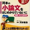 河本敏浩『河本の小論文をはじめからていねいに』