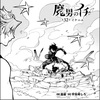 【魔男のイチ】 第32話の内容まとめ＆感想・考察 - ネタバレ注意|試練の挑戦者に選ばれたのは？