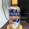 午後の紅茶あたたかいミルクティー400ml