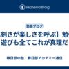 【真剣さが楽しさを呼ぶ】勉強も遊びも全てこれが真理だ
