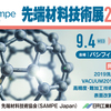 先端材料技術展　SAMPE JAPAN 2019