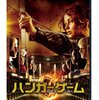 映画『ハンガー・ゲーム』1・2を観た